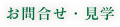 お問い合わせ・見学