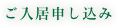 ご入居申し込み