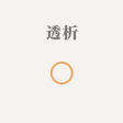 透析 ◯