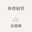 鼻腔経管 △応相談